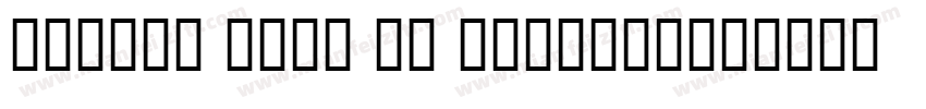 Contax Sans 55 Regular字体转换